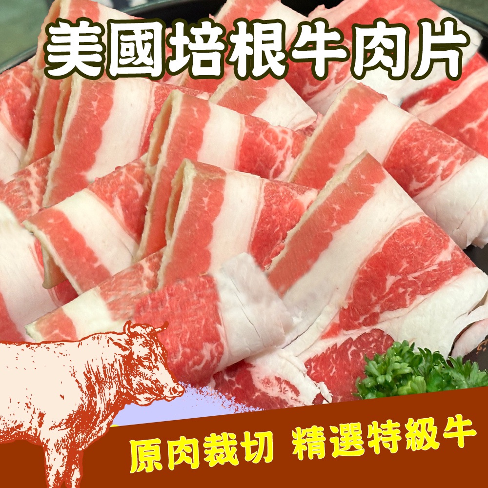 美國培根牛肉片