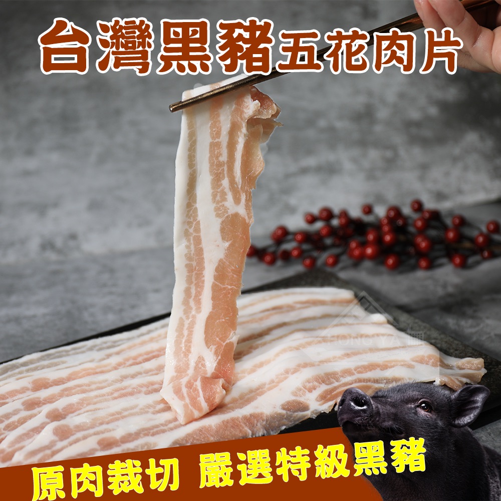 台灣黑豬五花肉片