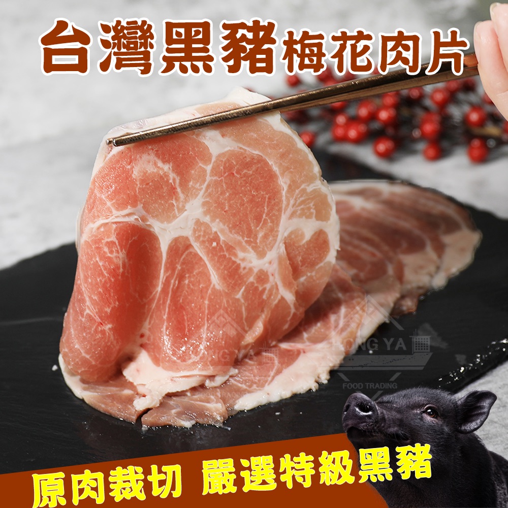 台灣黑豬梅花肉片