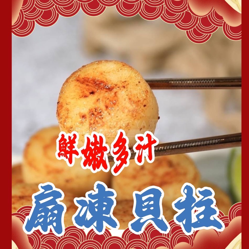 扇凍貝柱