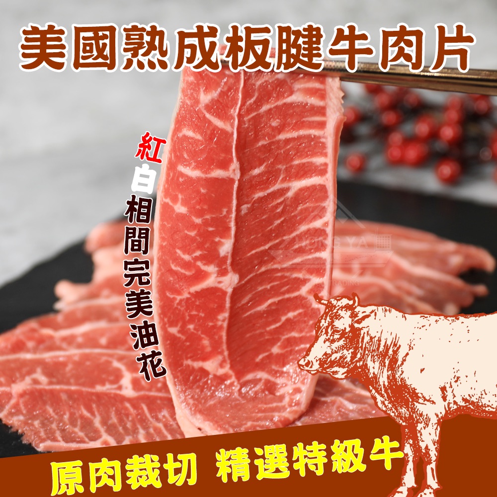 美國熟成板腱牛肉片