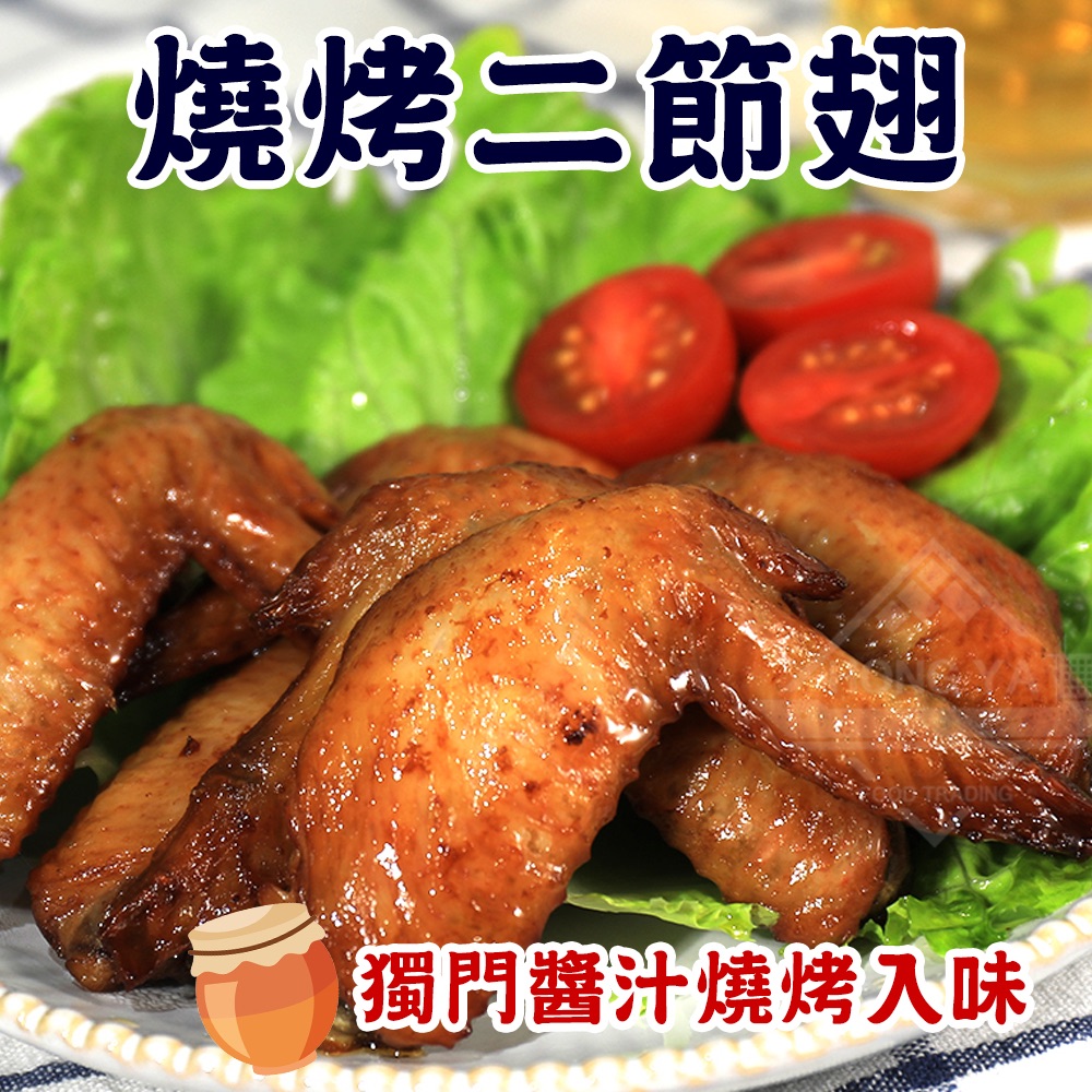 燒烤二節翅 6支入