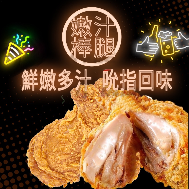 酥脆嫩汁棒腿 4入裝
