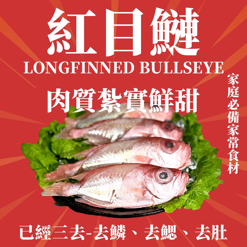 深海紅目鰱4尾