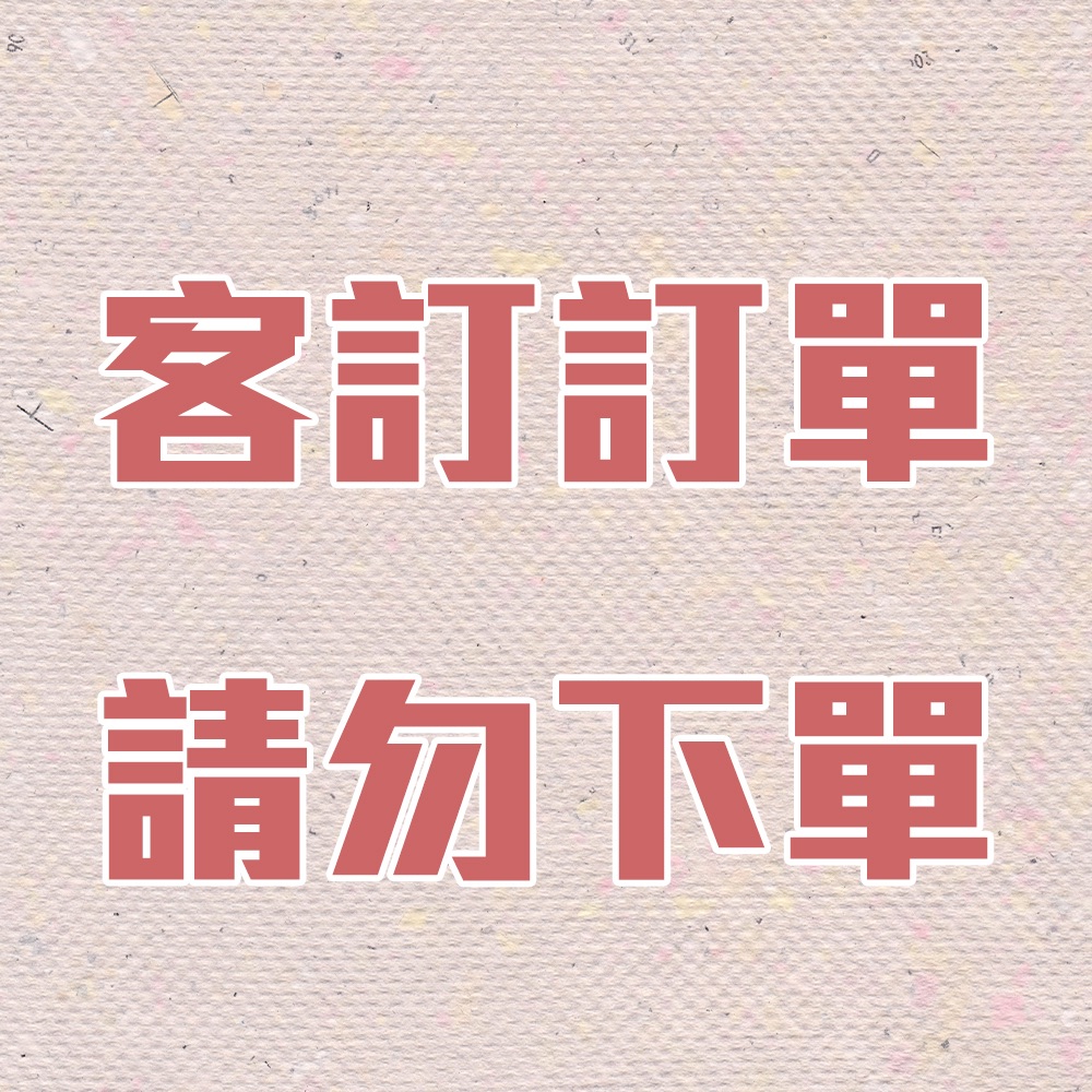 客訂商品