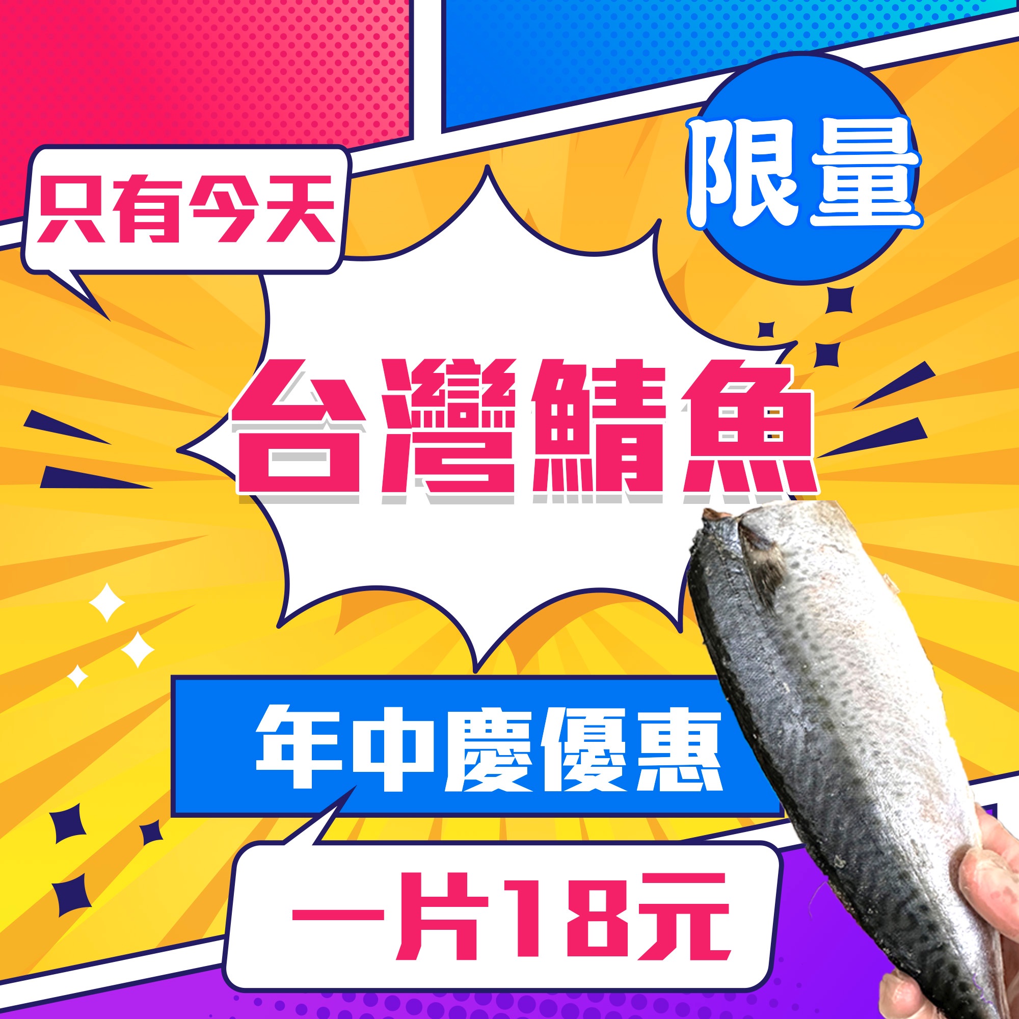 限量 台灣鯖魚 年中優惠