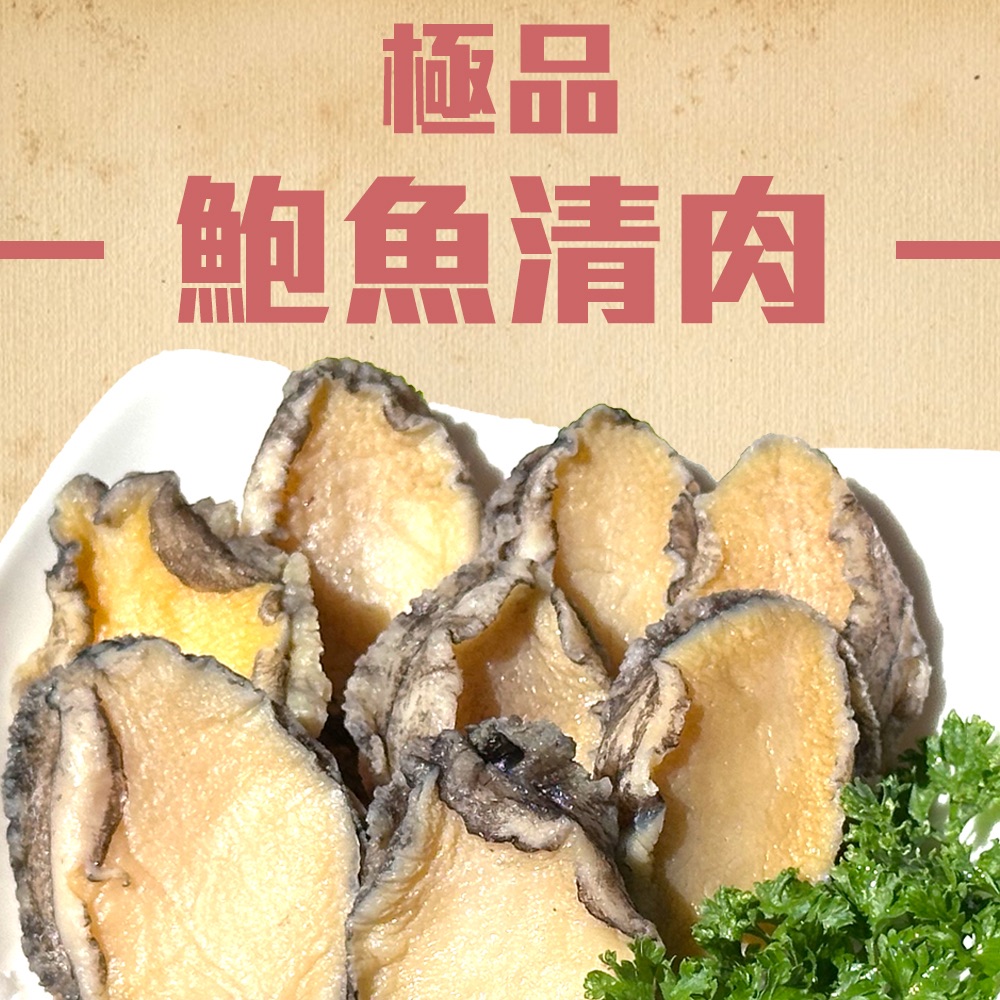 鮑魚清肉