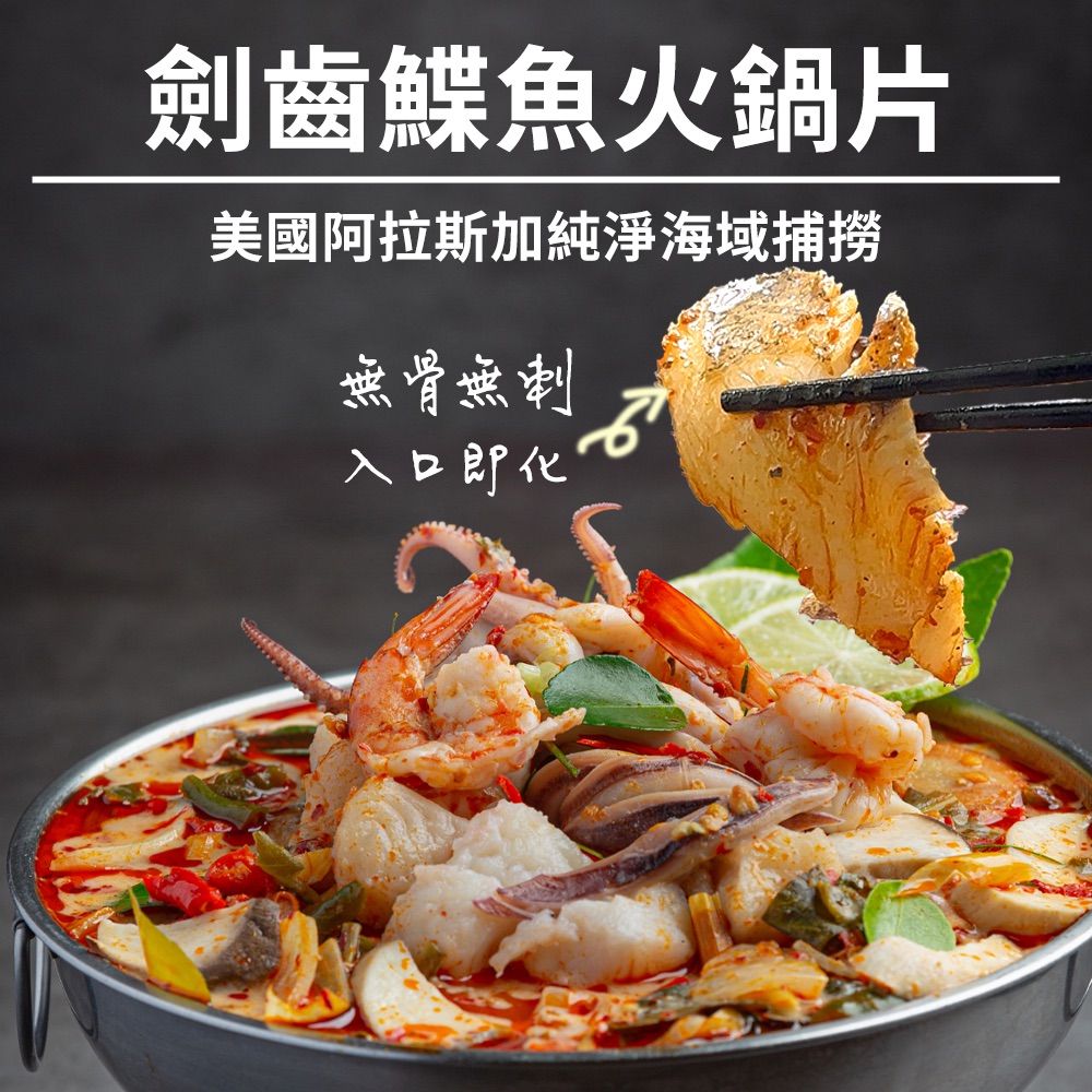 劍齒鰈魚火鍋片