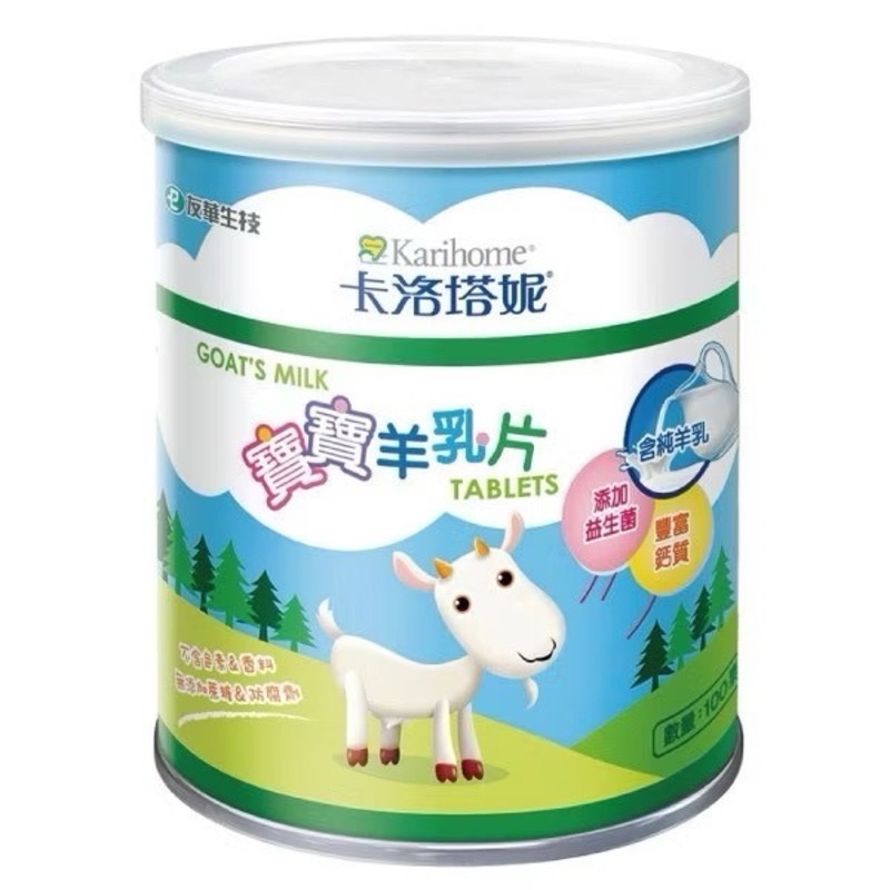 卡洛塔妮 寶寶羊乳片