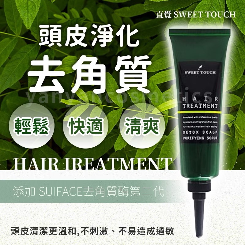 直覺 SWEET TOUCH 頭皮淨化去角質