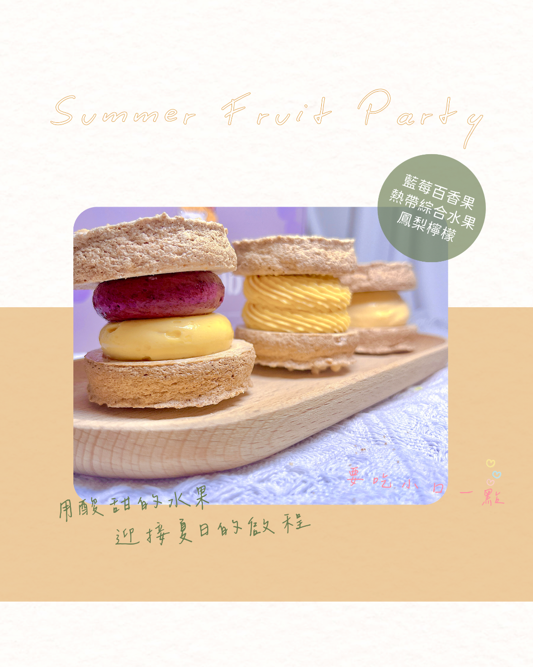 夏日水果派對