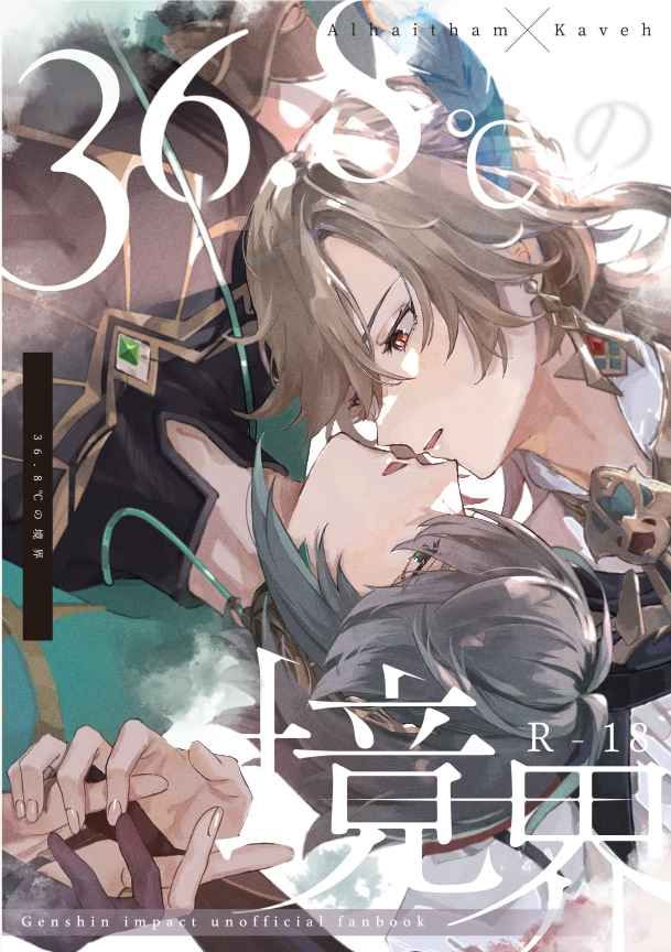 日版原神同人誌-艾爾海森卡維/あちこちおわり【36．8℃の境界】