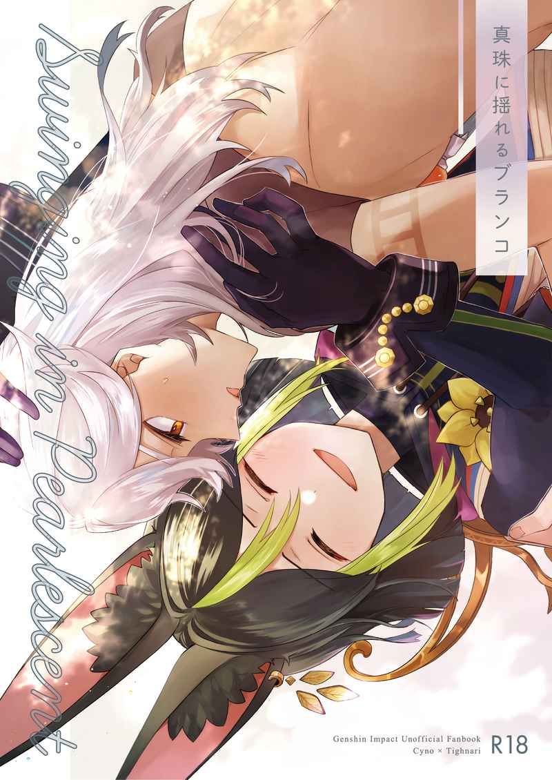 日版原神同人誌-賽諾提納里/YAYUN【真珠に揺れるブランコ】