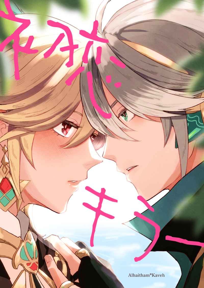 日版原神同人誌-艾爾海森卡維/ラブト【初恋キラー】