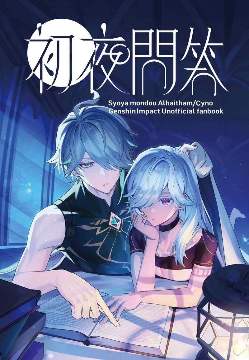 日版原神同人誌-艾爾海森賽諾/にくずし【初夜問答】