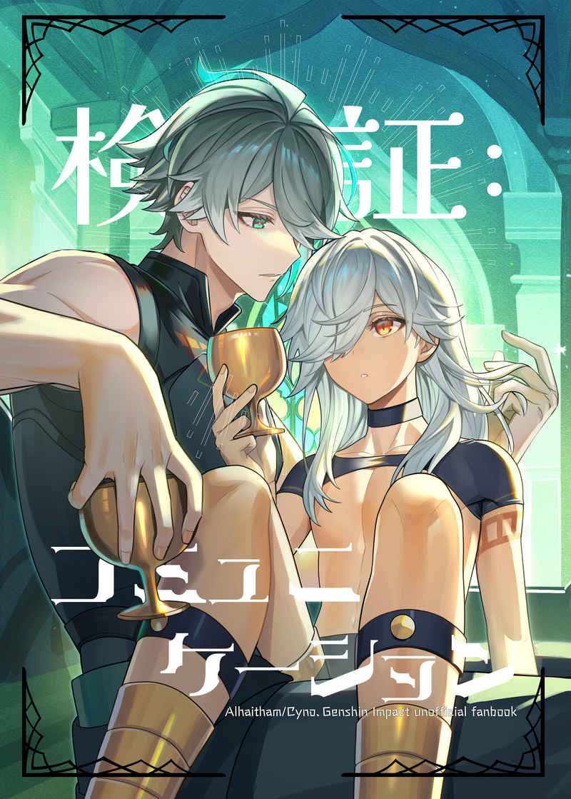 日版原神同人誌-艾爾海森賽諾/にくずし【検証コミュニケーション】