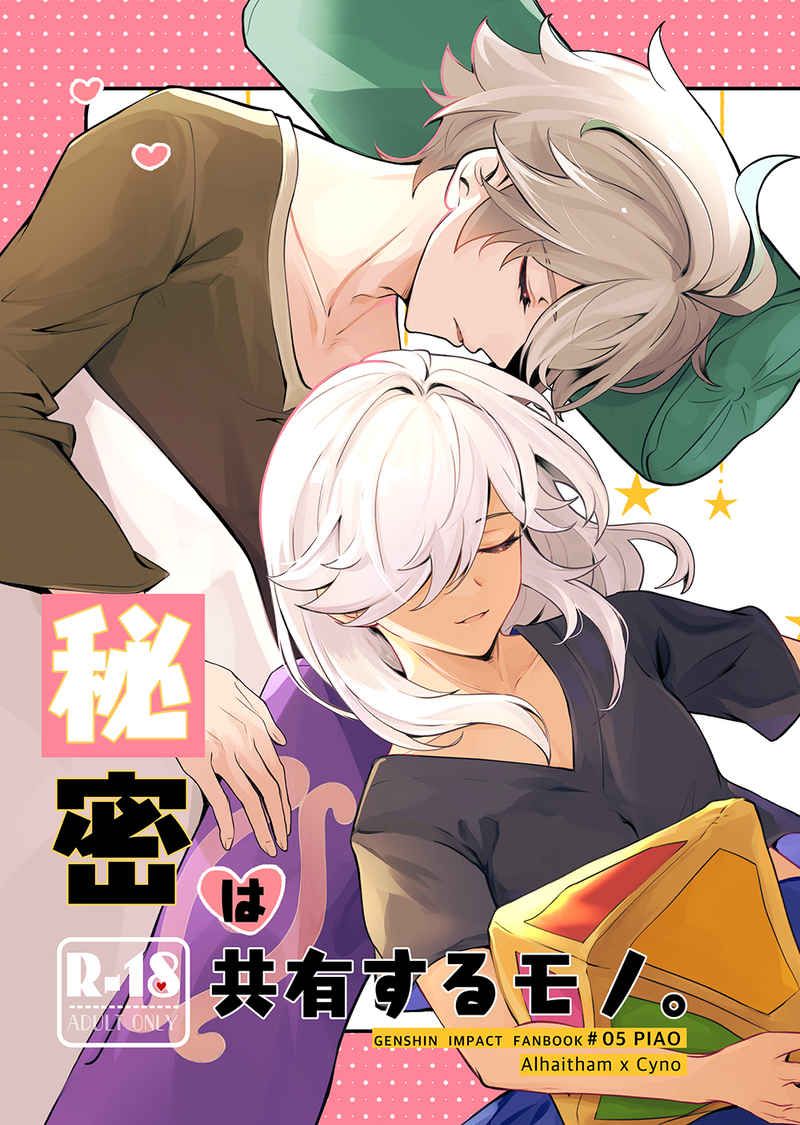 日版原神同人誌-艾爾海森賽諾/清心炒め【秘密は共有するモノ】