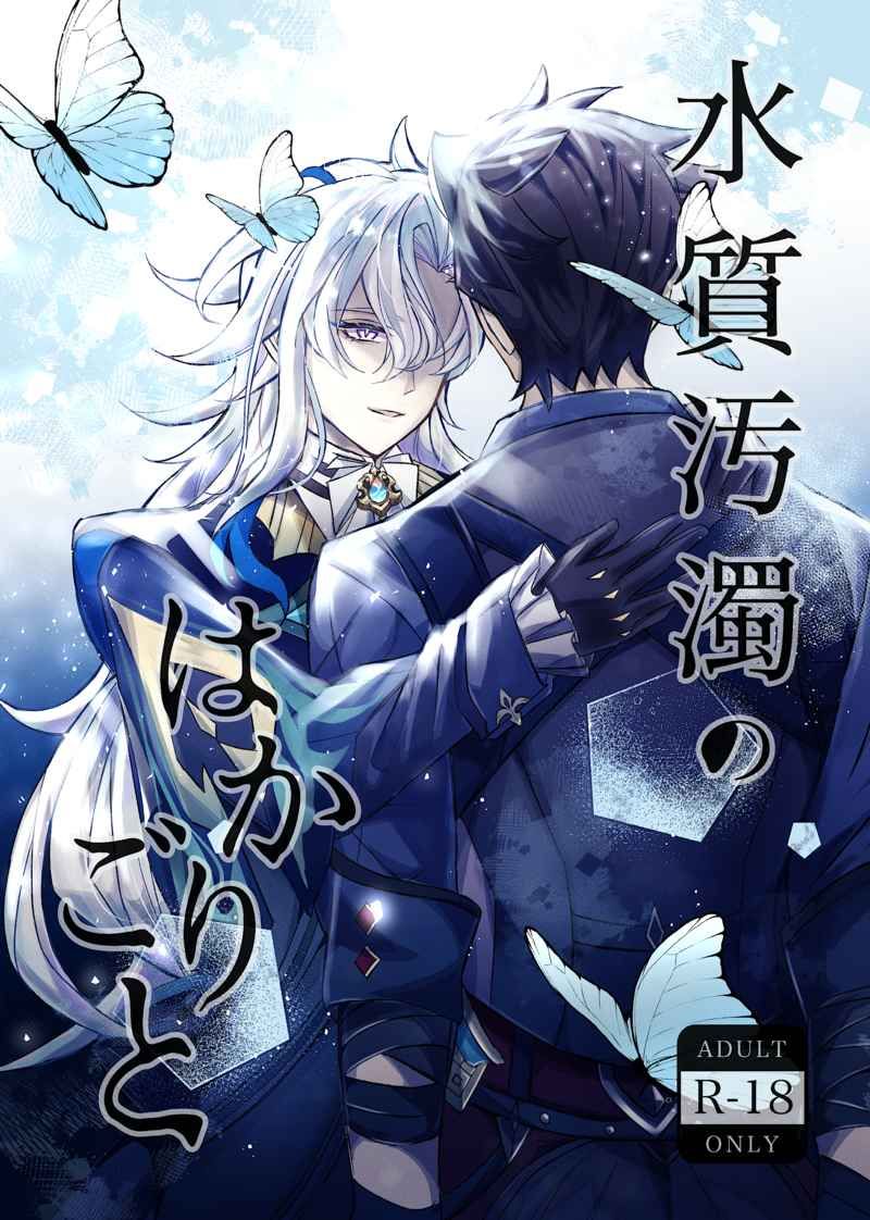 日版原神同人誌-萊歐斯利那維萊特（獄審）/厚切りもち海苔【水質汚濁のはかりごと】
