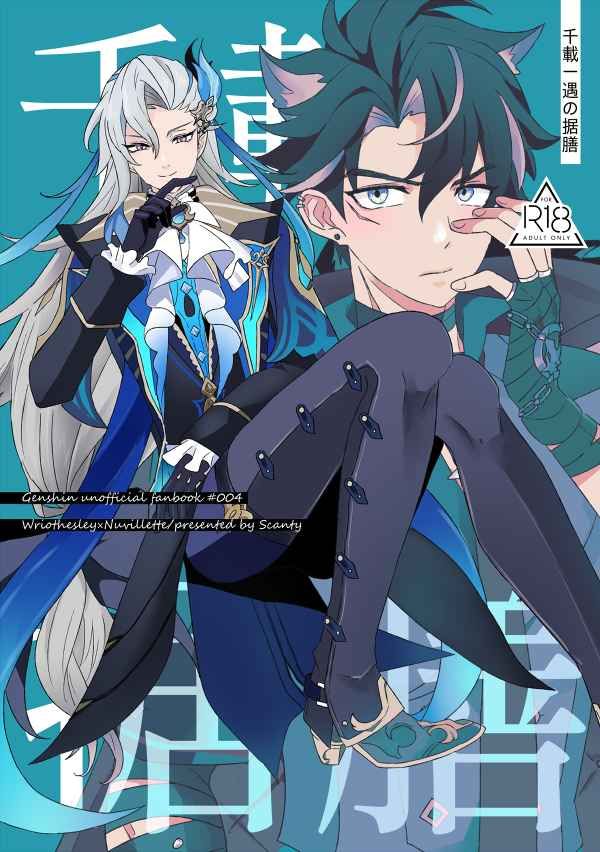 日版原神同人誌-萊歐斯利那維萊特（獄審）/Scanty【千載一遇の据膳】
