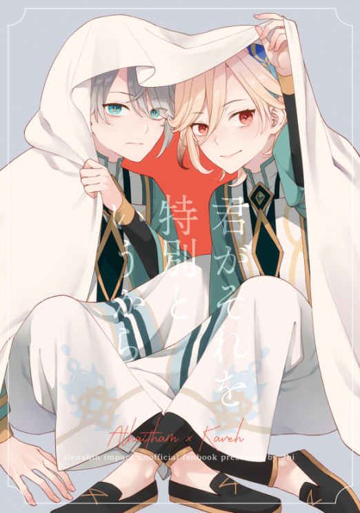 日版原神同人誌-艾爾海森卡維/2bi【君がそれを特別というから】