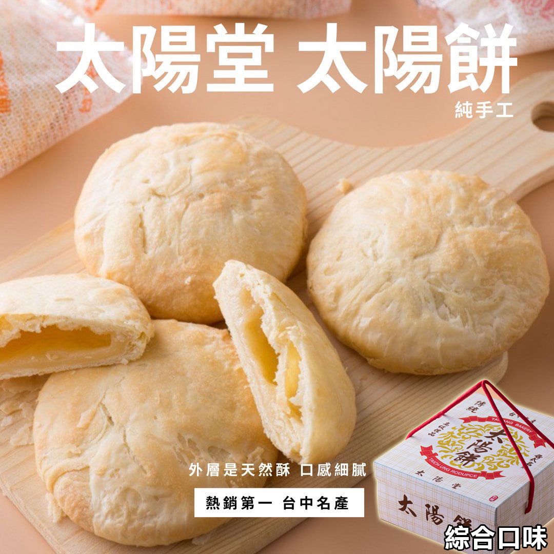 太陽堂 綜合太陽餅 12入禮盒組【懂吃】奶油酥餅 太陽餅 台中名產 月餅 台灣伴手禮 國外名產
