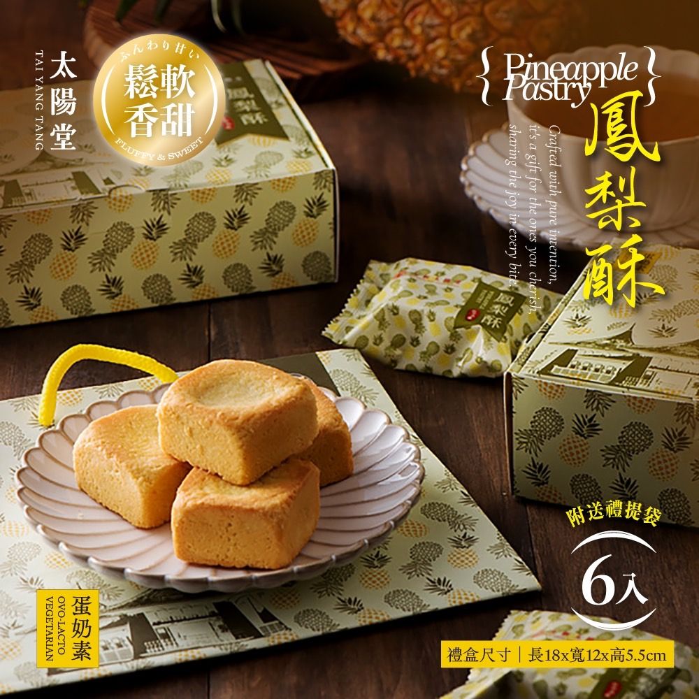 太陽堂 鳳梨酥 6入 240g 蛋奶素 附送禮提袋【懂吃】太陽堂禮盒 台灣伴手禮 台中名產 禮盒
