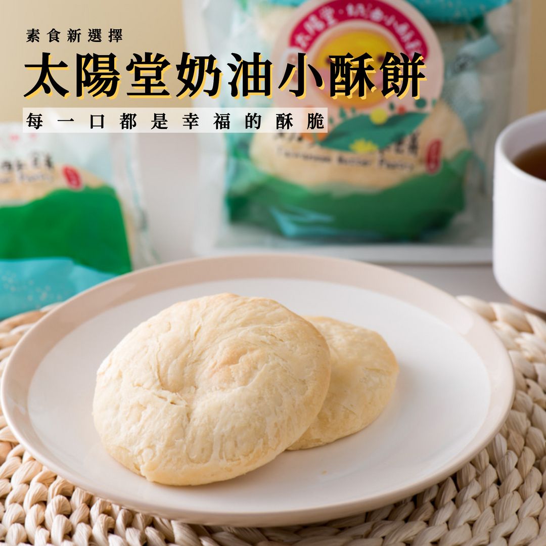 太陽堂 兩口奶油小酥餅 150g 袋裝隨身包【懂吃】大甲奶油酥餅 台灣伴手禮 奶油酥餅 奶素
