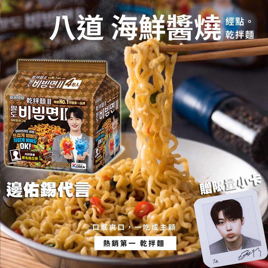韓國八道 乾拌麵II 海鮮醬燒口味 130g/4包【懂吃】Paldo 邊佑錫泡麵言 背著善宰跑 善宰 韓國拉麵