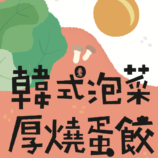 韓素泡菜｜厚燒蛋餃