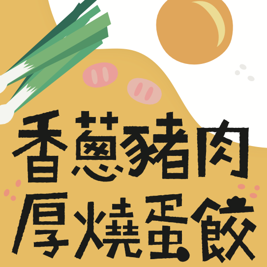 香蔥豬肉｜厚燒蛋餃