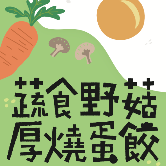 蔬食野菇｜厚燒蛋餃