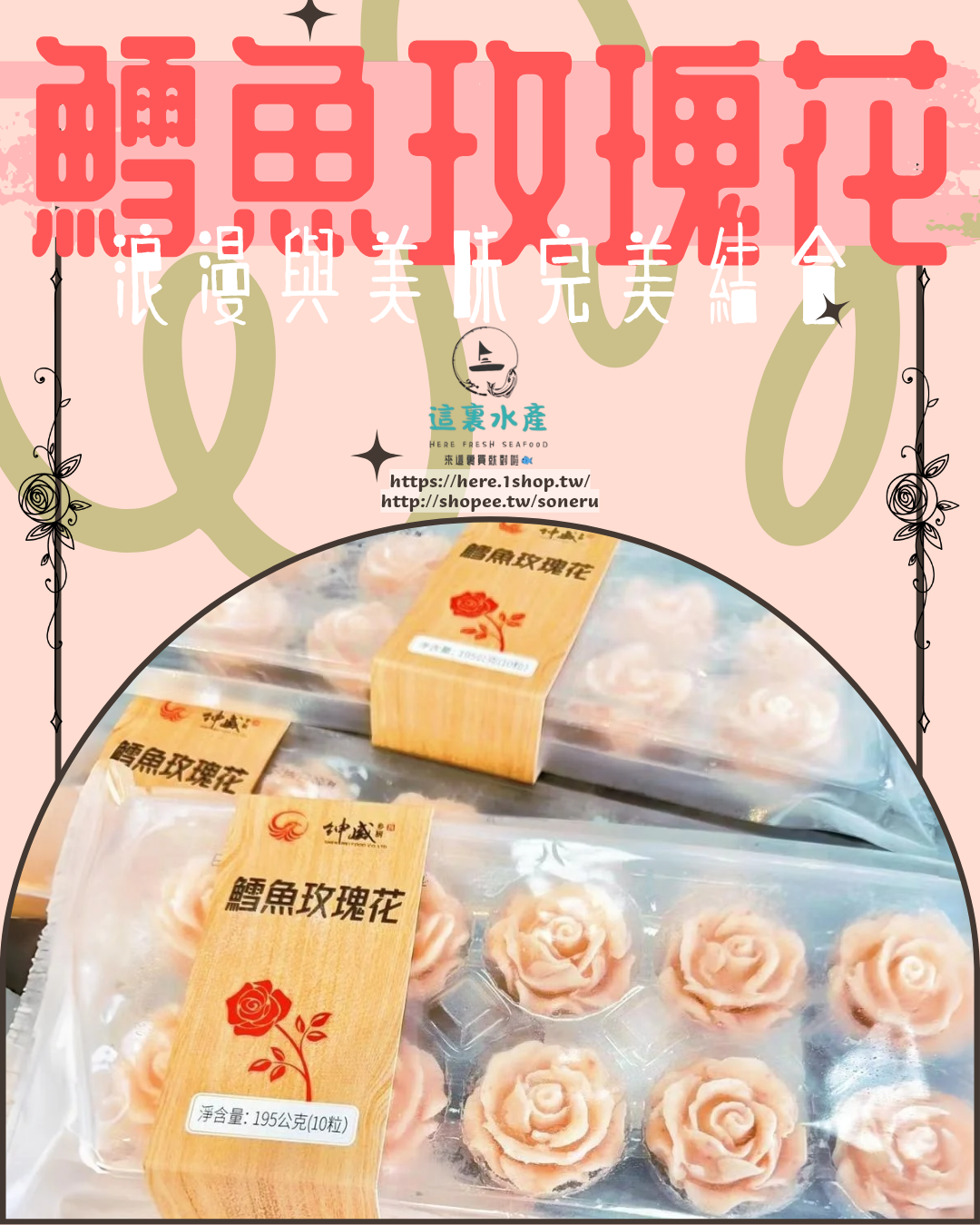 【鱈魚玫瑰花】🌹浪漫與美味的完美結合『這裏水產』現貨/快速出貨