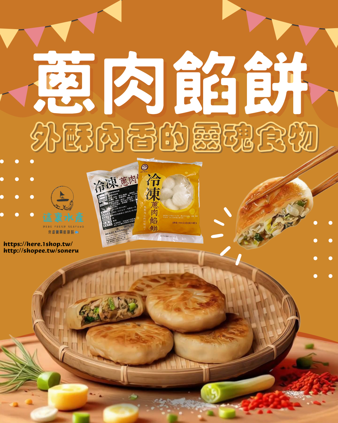 【蔥肉餡餅】🥢外酥內香的靈魂食物『這裏水產』現貨/快速出貨