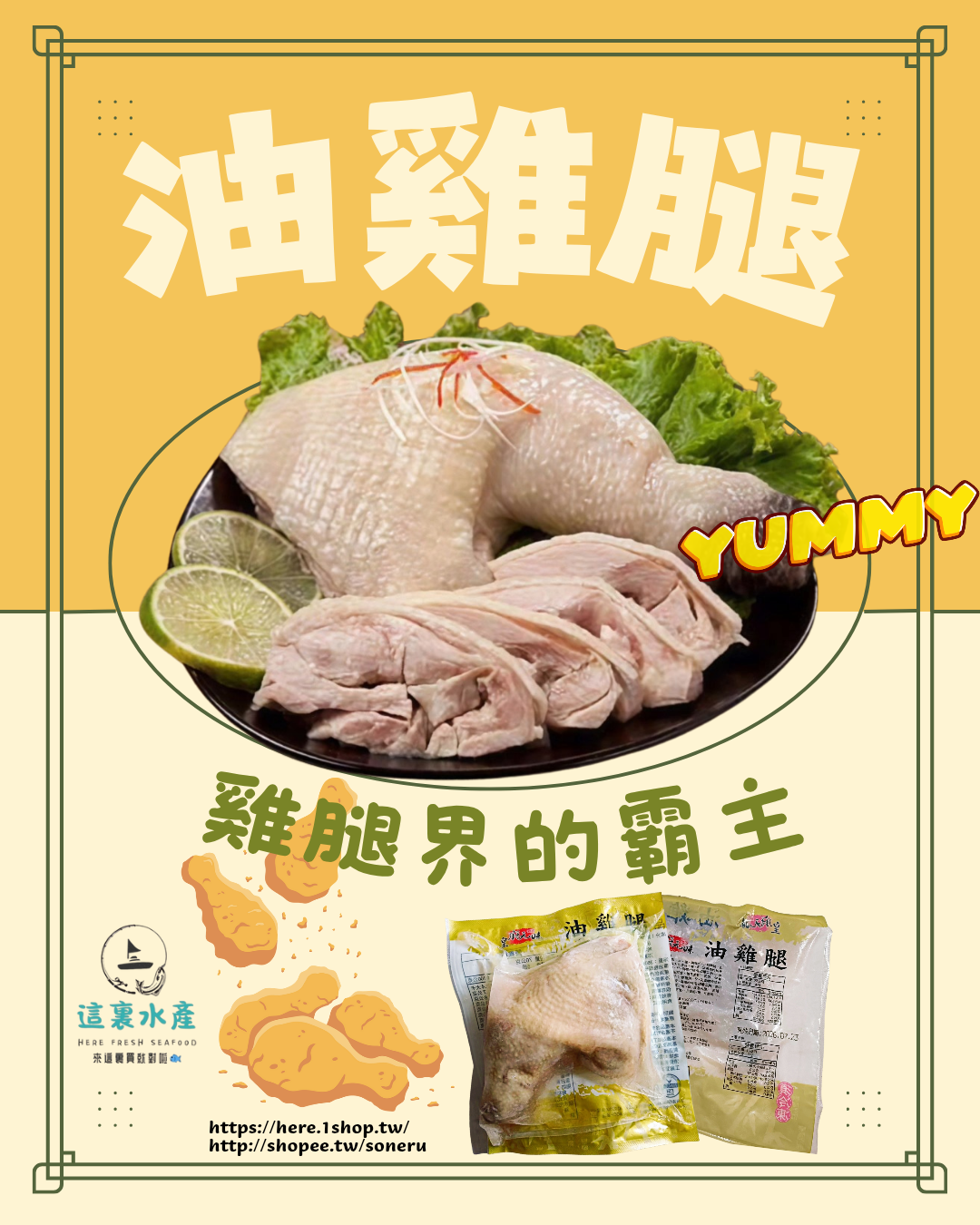 【油雞腿】🍗雞腿界的霸主！『這裏水產』現貨/快速出貨