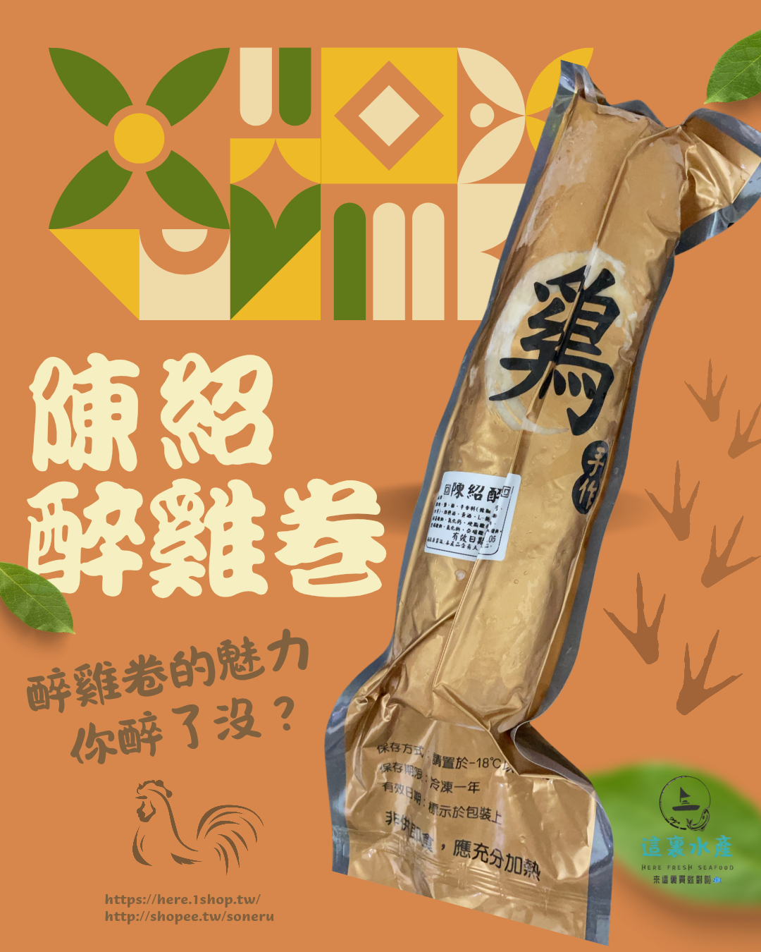 【陳紹醉雞卷】醉雞卷的魅力🐓你醉了沒？『這裏水產』現貨/快速出貨