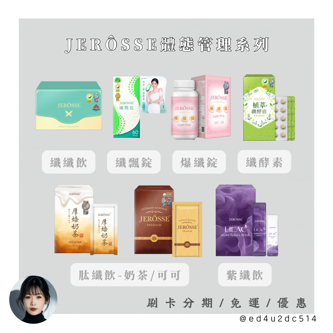 𝐽𝐸𝑅𝑂𝑆𝑆𝐸纖體體態管理
