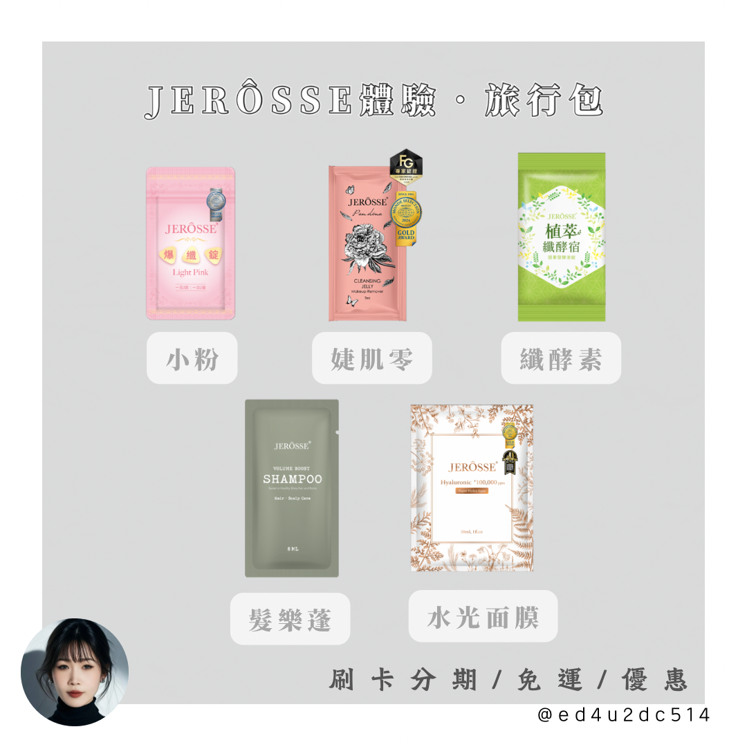 𝐽𝐸𝑅𝑂𝑆𝑆𝐸體驗旅行包