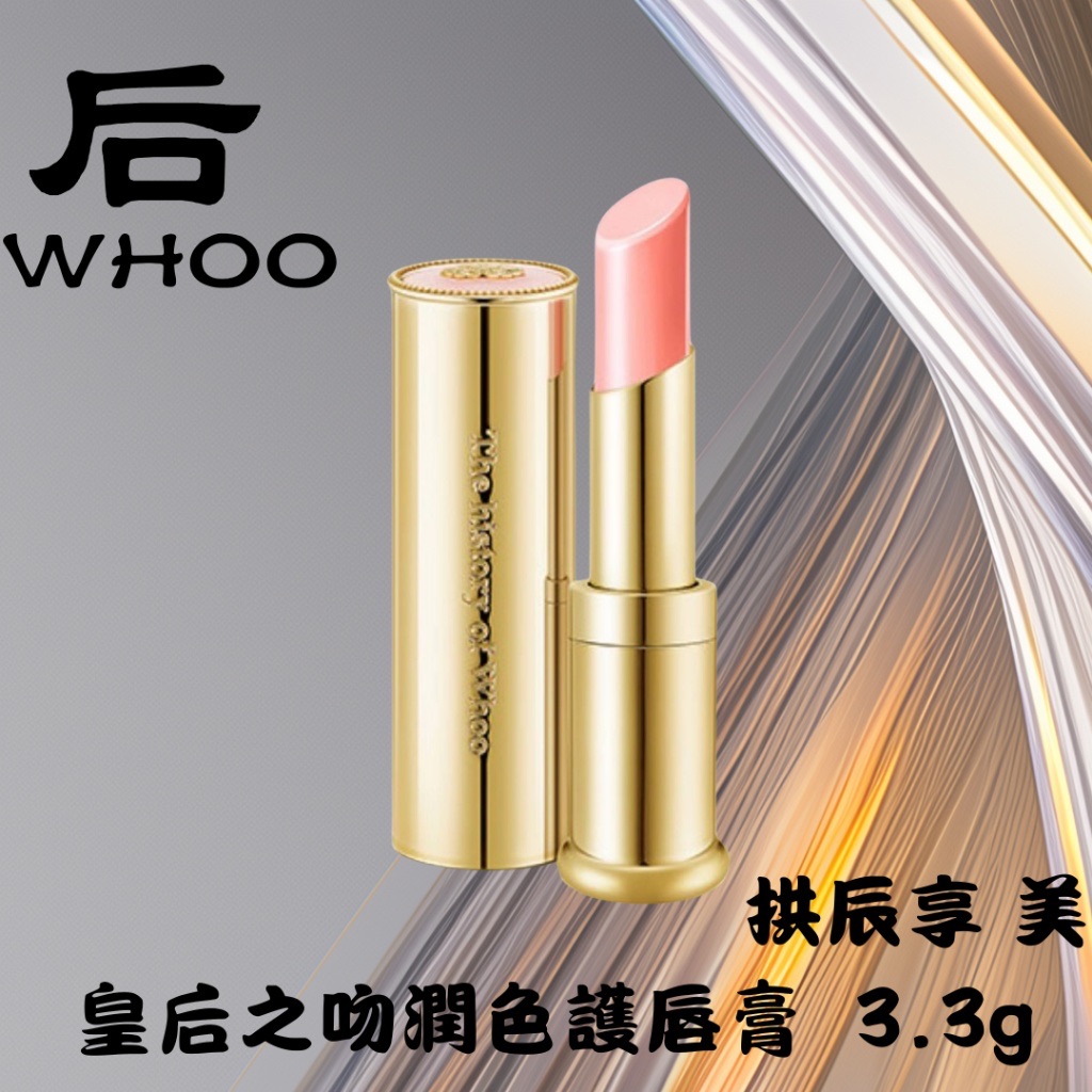 WHOO 后拱辰享 皇后之吻潤色護唇膏3.3g（裸裝）