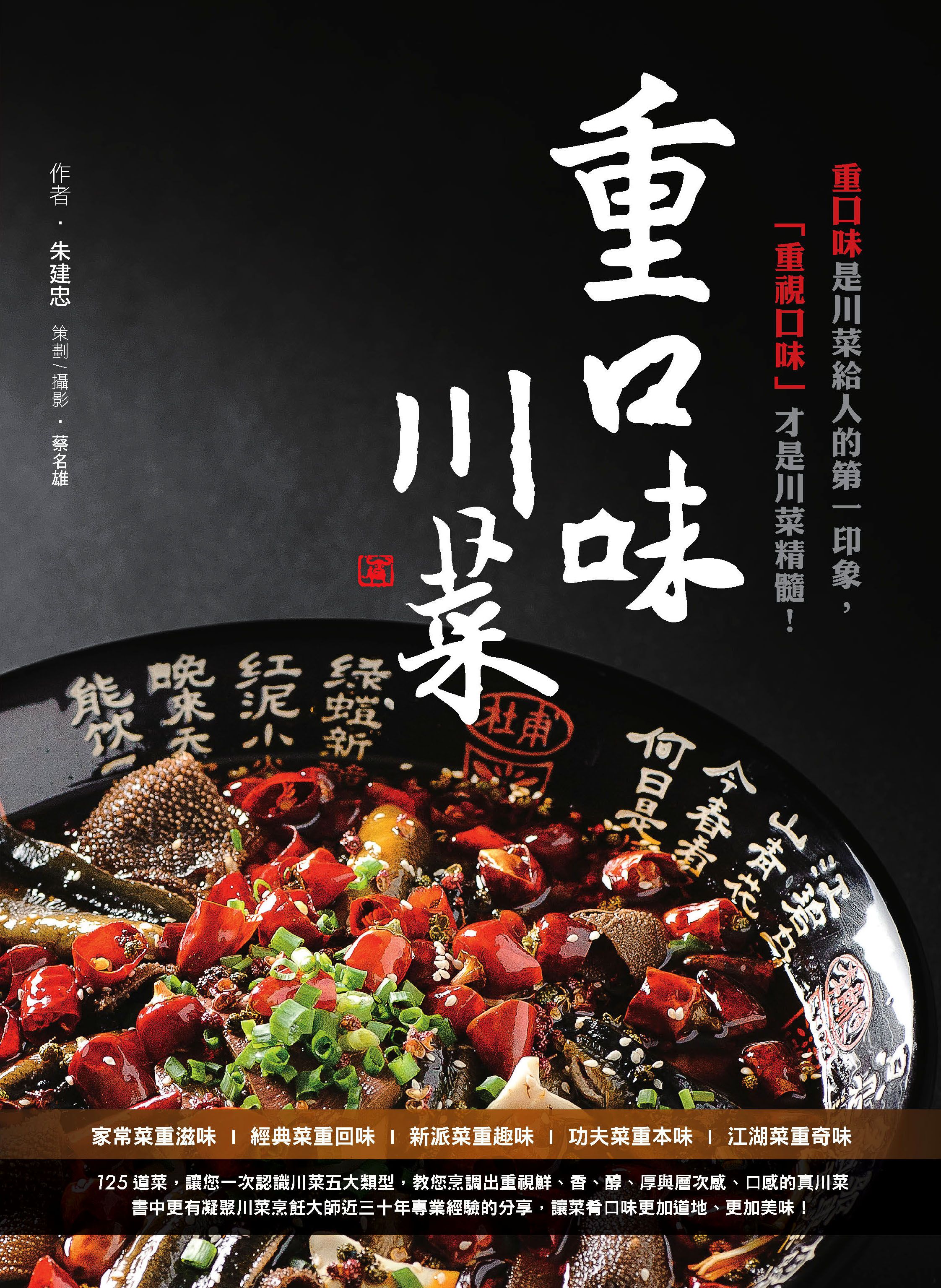 重口味川菜：重口味是川菜給人的第一印象，「重視口味」才是川菜精髓！