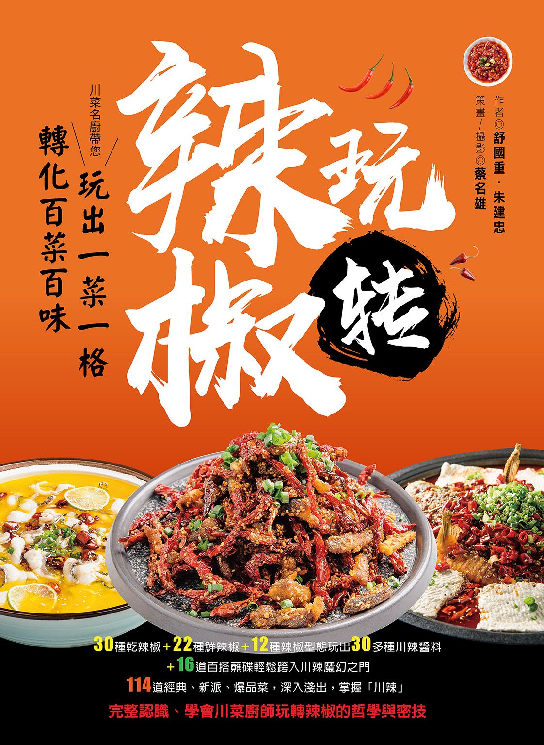 玩轉辣椒：玩出一菜一格‧轉化百菜百味