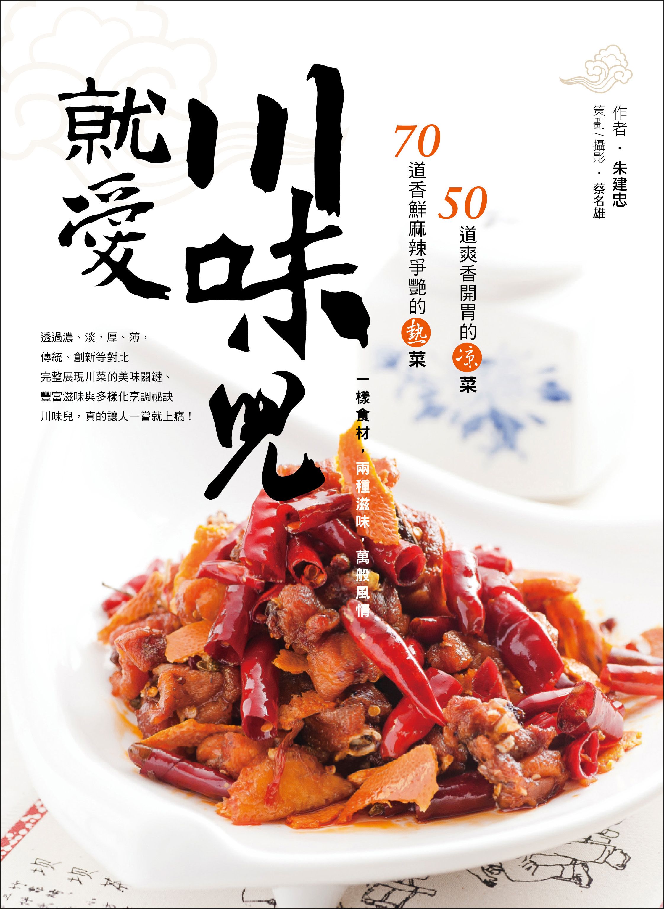 就愛川味兒：一樣食材，兩種滋味，萬般風情