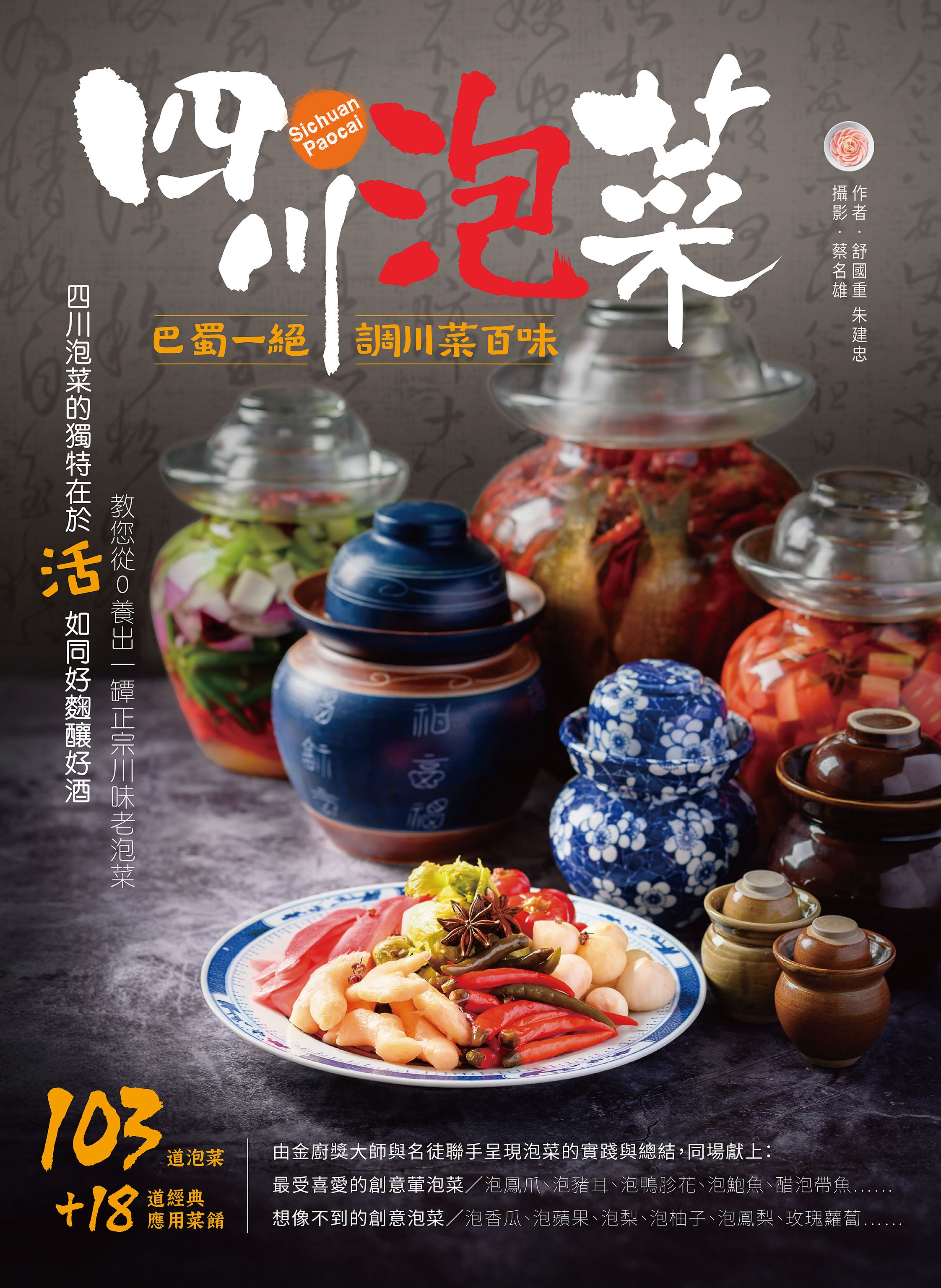 賀再刷+瘋川味推薦79折！【賽尚玩味市集】四川泡菜：巴蜀一絕，調川菜百味 （訂價NT580元）