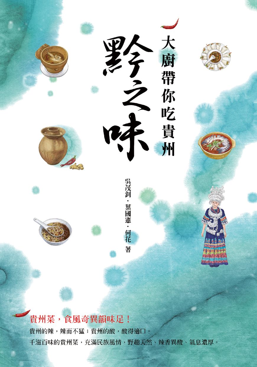 貴州菜，食風奇異韻味足！【賽尚玩味市集】黔之味，大廚帶你吃貴州