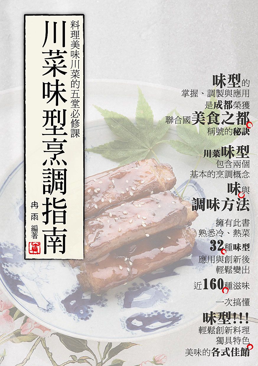 小NG好書超值優惠【賽尚玩味市集】川菜味型烹調指南（定價240元）