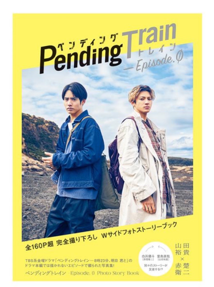 Pending Train-8時23分，明天和你在一起－Episode. 0 Photo Story Book