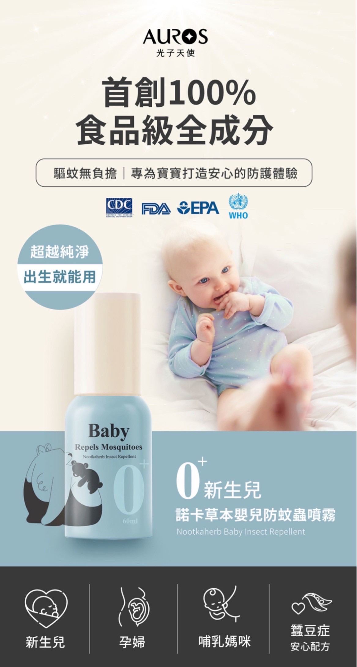 諾卡｜草本防蚊蟲噴霧 0+寶寶款