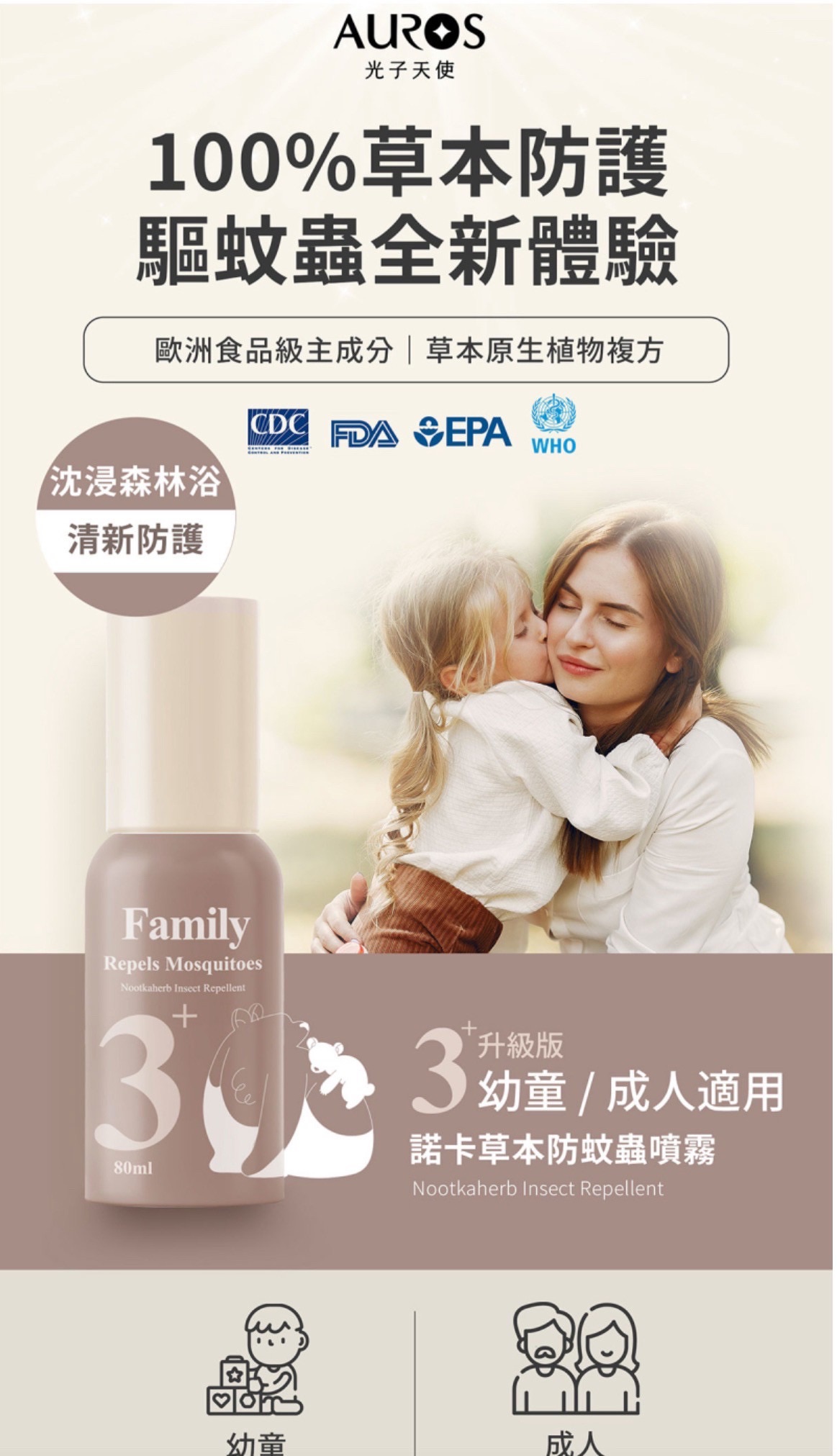 諾卡｜草本防蚊蟲噴霧 3+家庭款
