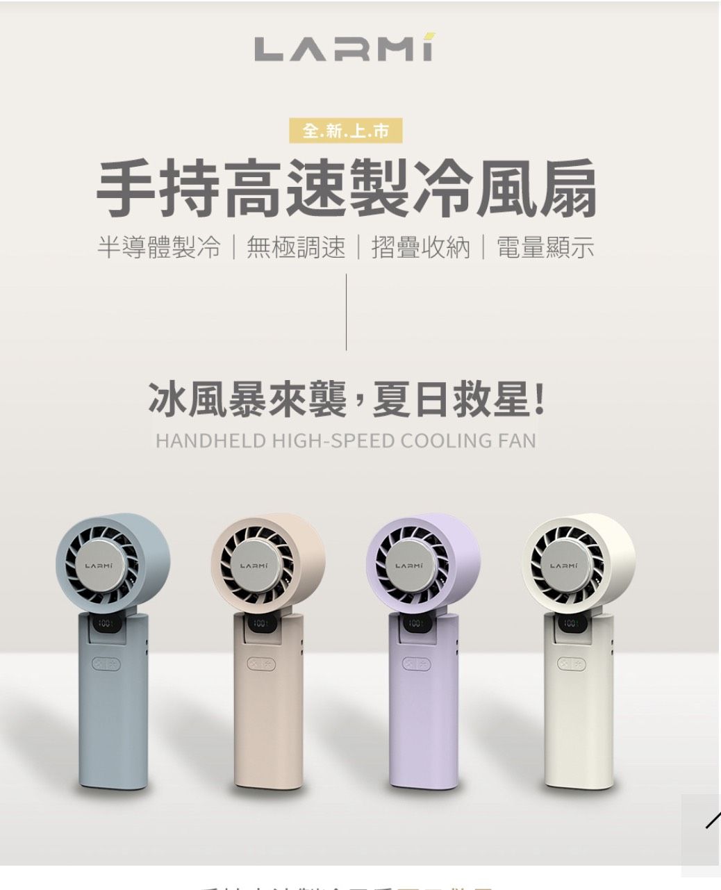 樂米LARMI 手持高速製冷風扇 LMF08