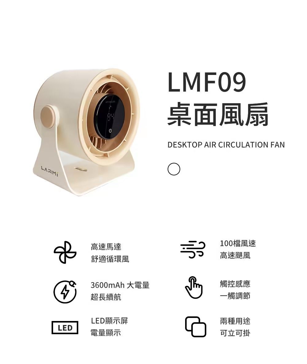 樂米LARMI 桌面循環風扇 LMF09