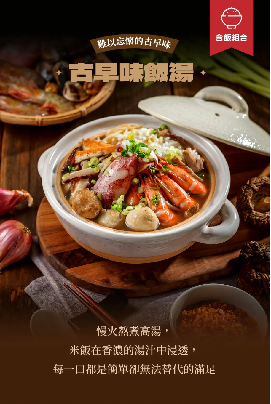 飯湯豪華組【飯湯2組（含飯1組/2入）+花枝丸（1包）+黃金泡菜（1瓶）】